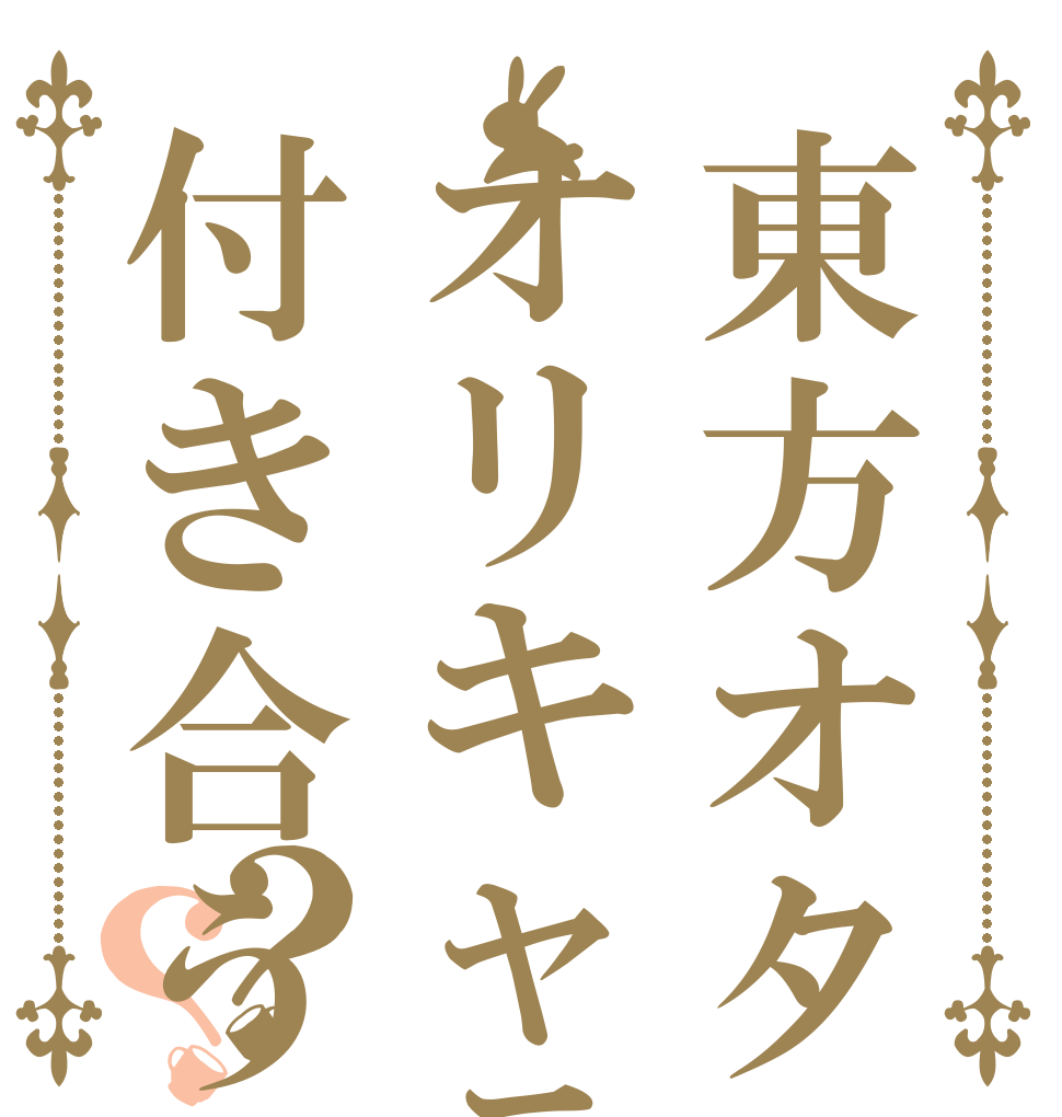 東方オタオリキャラと付き合うってよ？？   