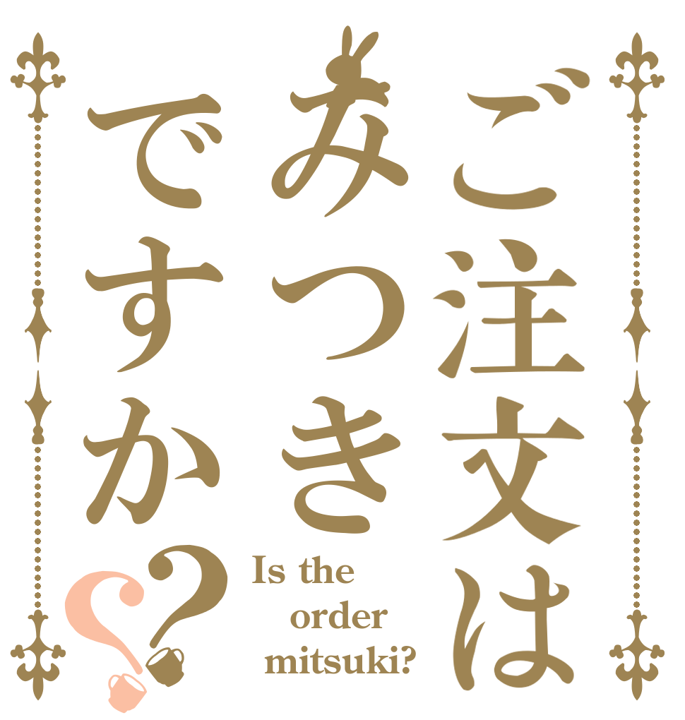 ご注文はみつきですか？？ Is the order  mitsuki?