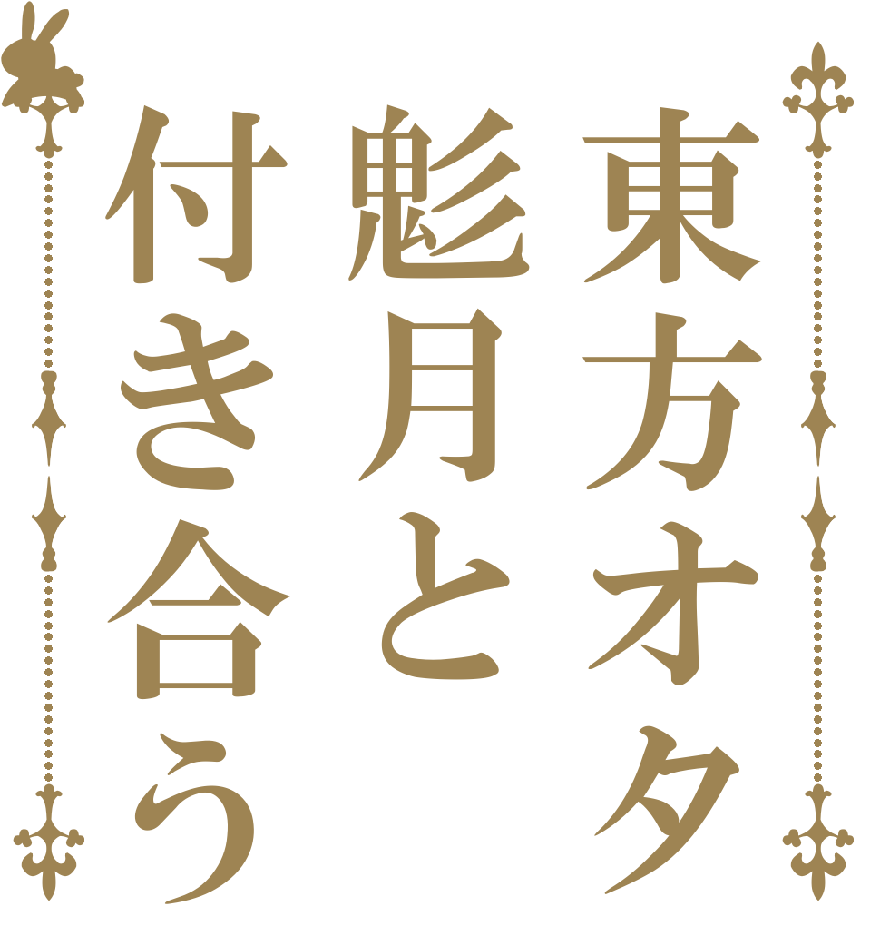 東方オタ鬽月と付き合うってよ   
