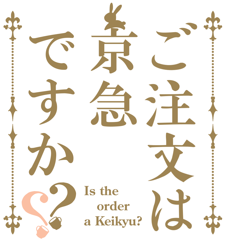 ご注文は京急ですか？？ Is the order a Keikyu?