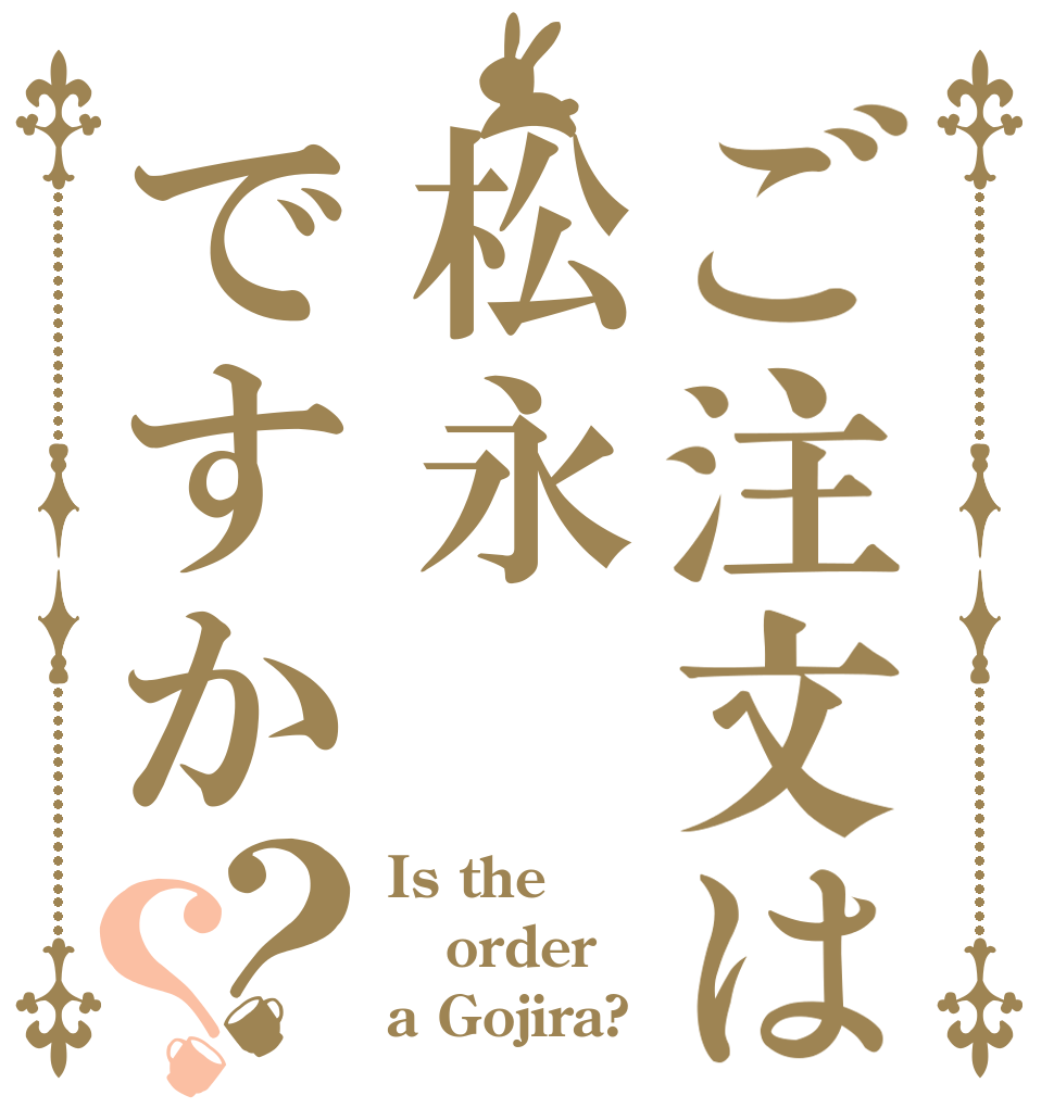 ご注文は松永ですか？？ Is the order a Gojira?