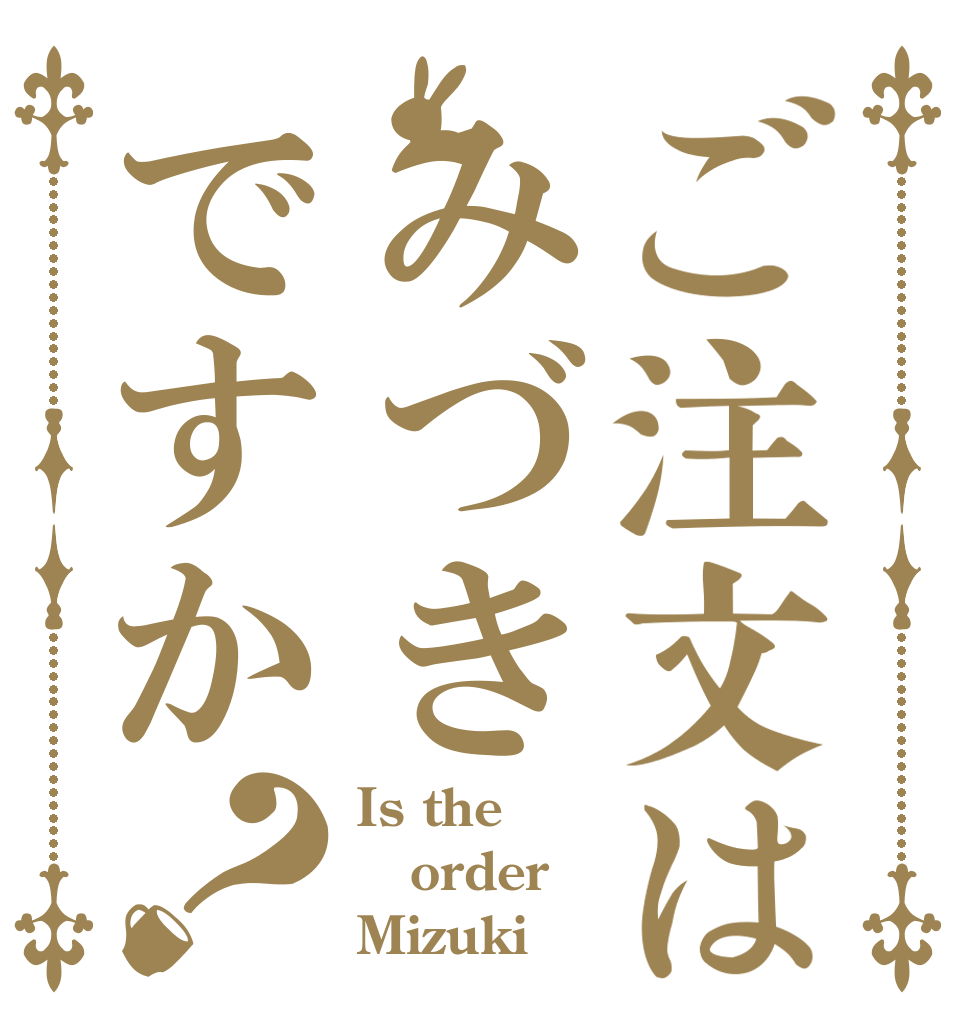 ご注文はみづきですか？ Is the order Mizuki