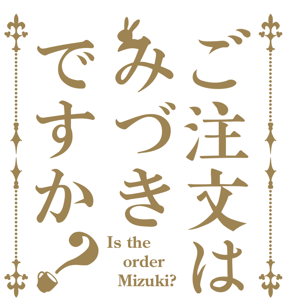 ご注文はみづきですか？ Is the order   Mizuki?
