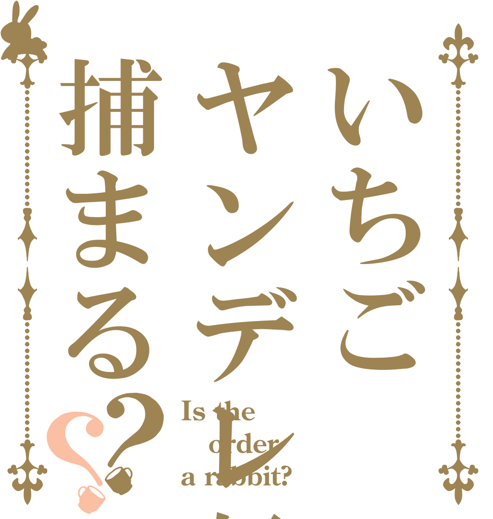 いちごヤンデレ鬽月に捕まる？？ Is the order a rabbit?