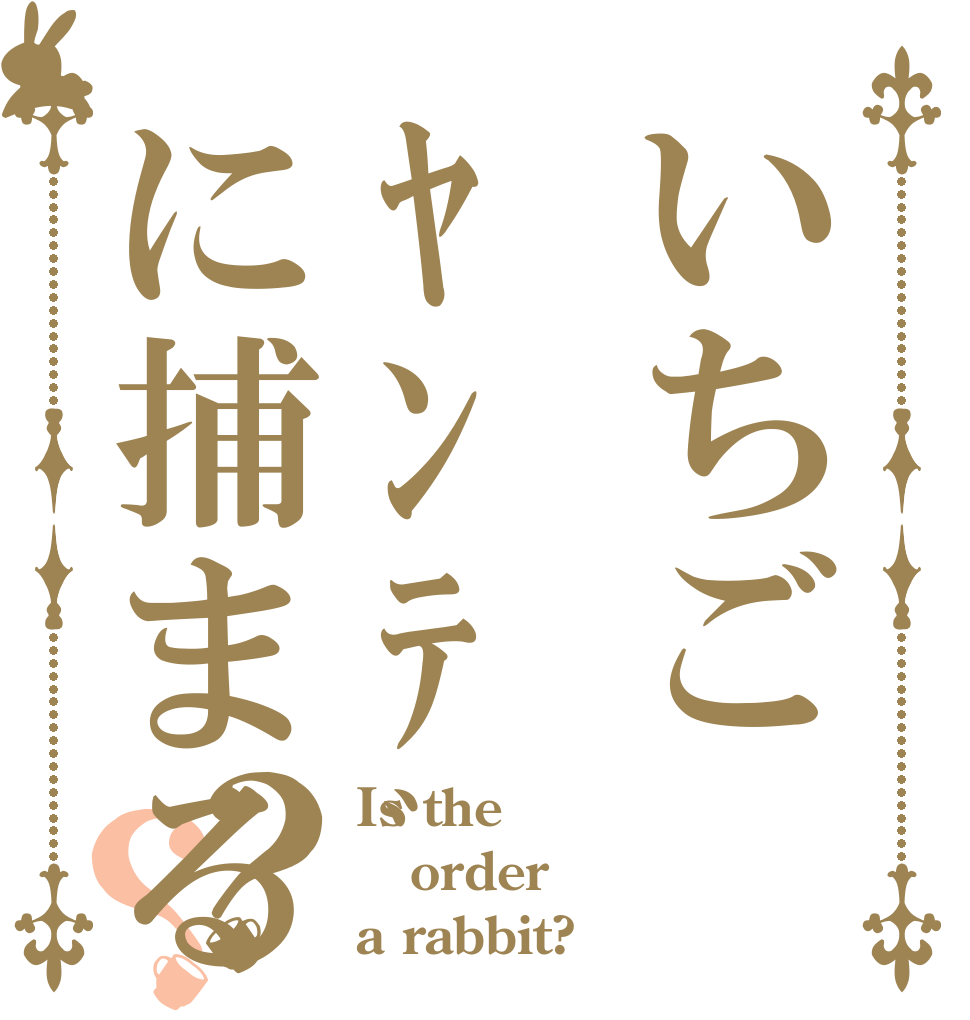 いちごﾔﾝﾃﾞﾚ鬽月に捕まる？？ Is the order a rabbit?