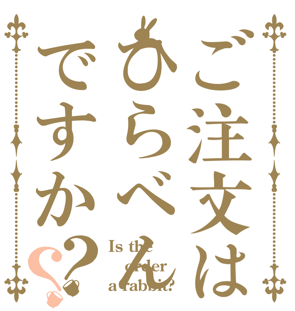 ご注文はひらべんですか？？ Is the order a rabbit?