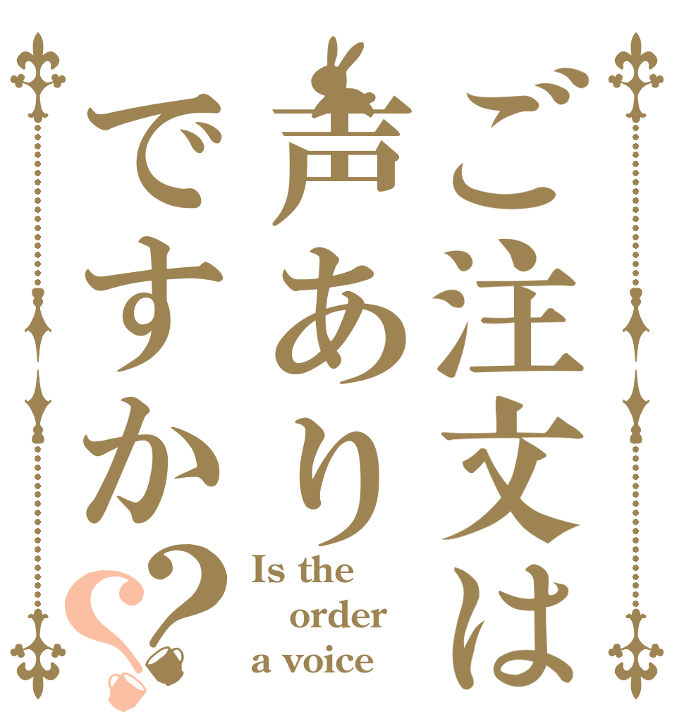 ご注文は声ありですか？？ Is the order a voice？