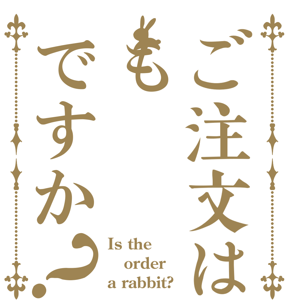 ご注文はもですか？ Is the order a rabbit?