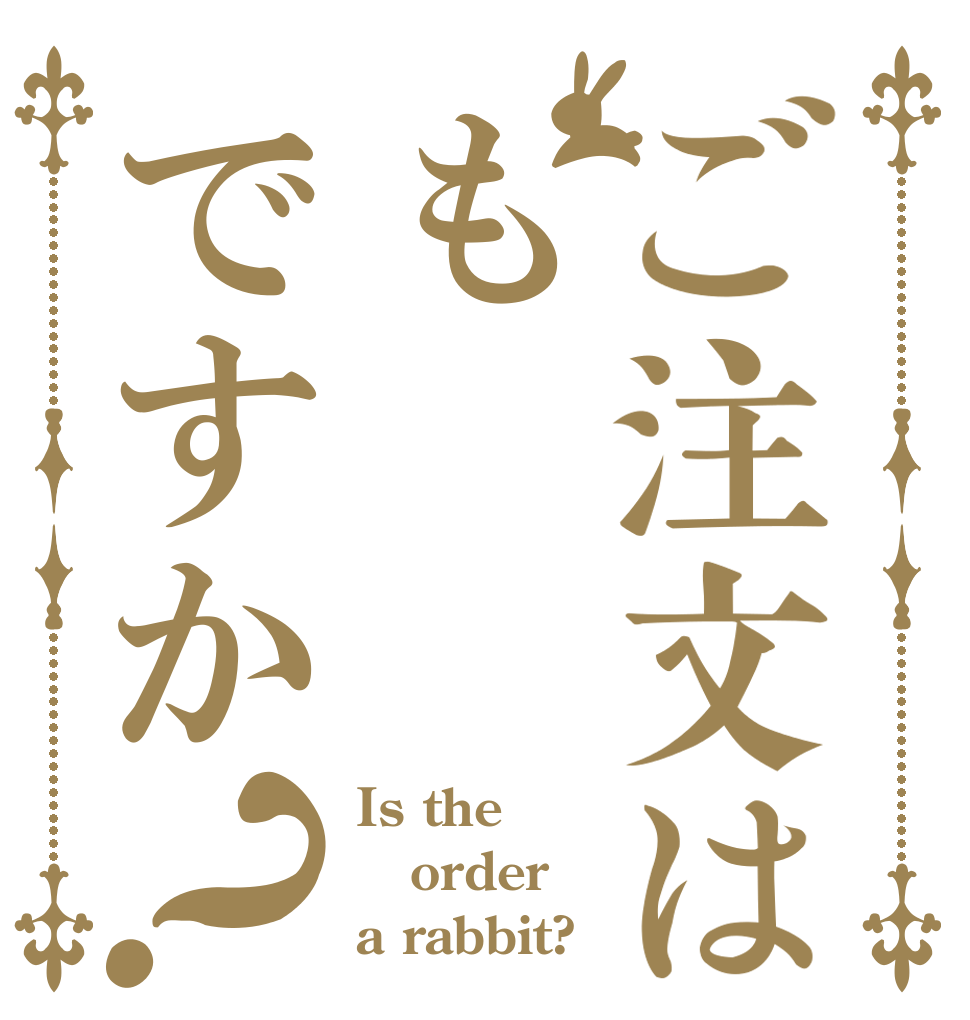 ご注文はもですか？ Is the order a rabbit?
