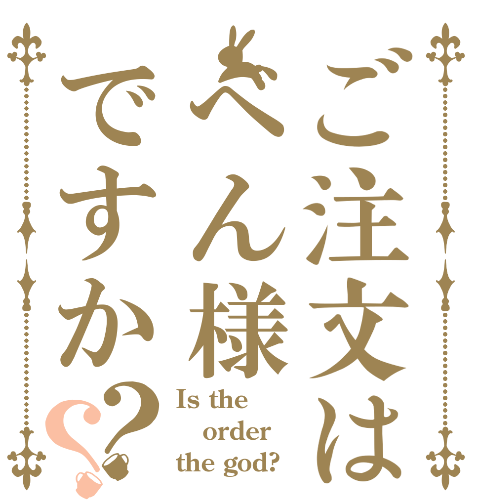 ご注文はべん様ですか？？ Is the order the god?