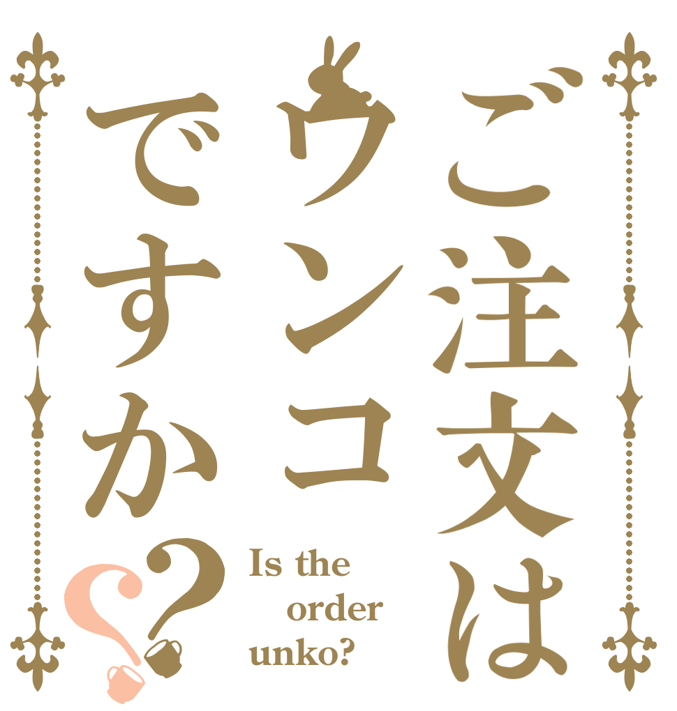 ご注文はウンコですか？？ Is the order unko?