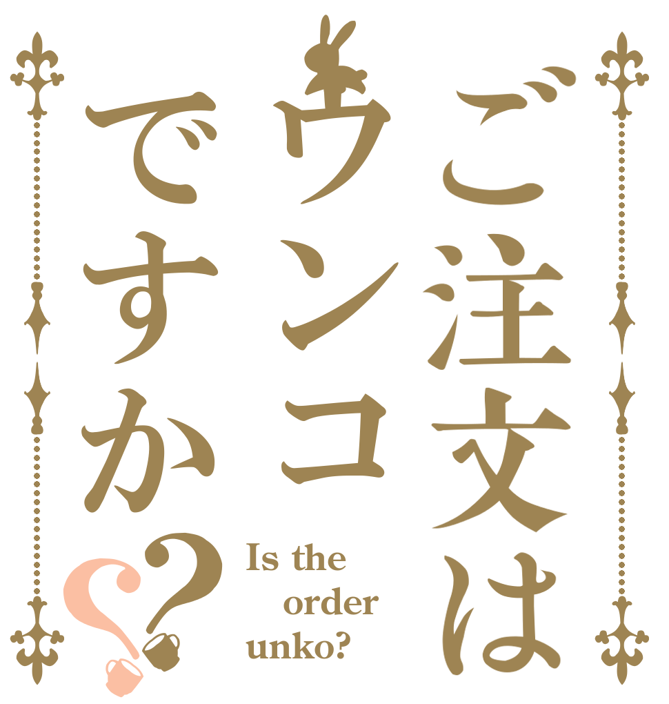 ご注文はウンコですか？？ Is the order unko?