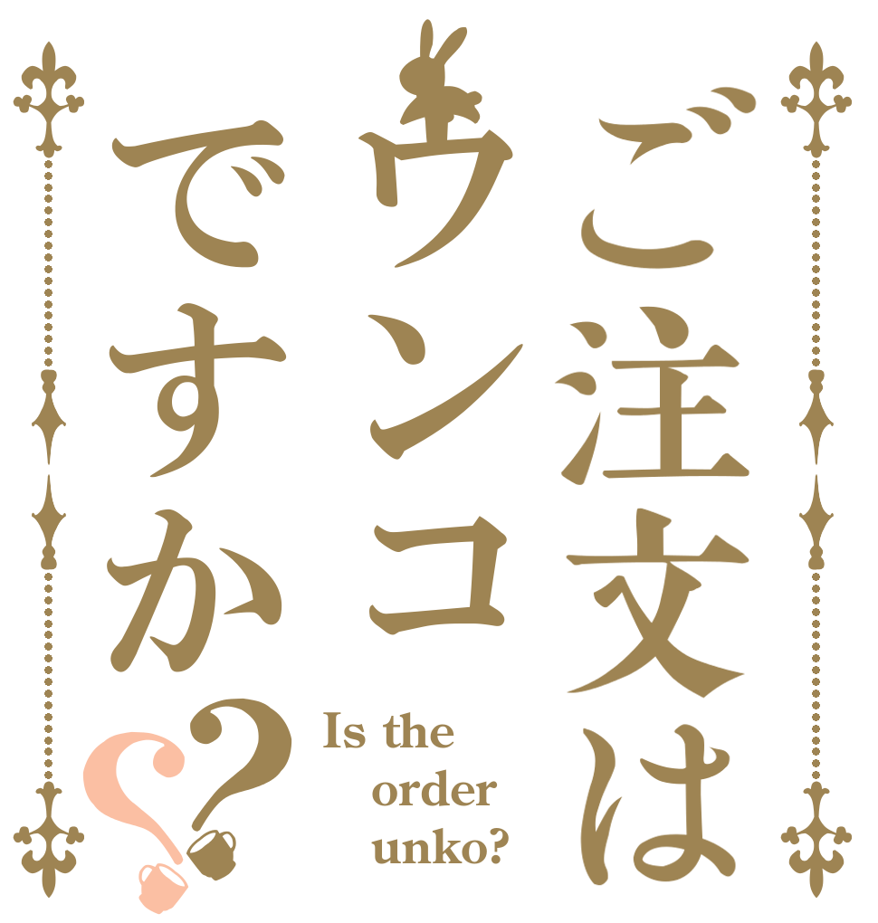 ご注文はウンコですか？？ Is the order    unko?