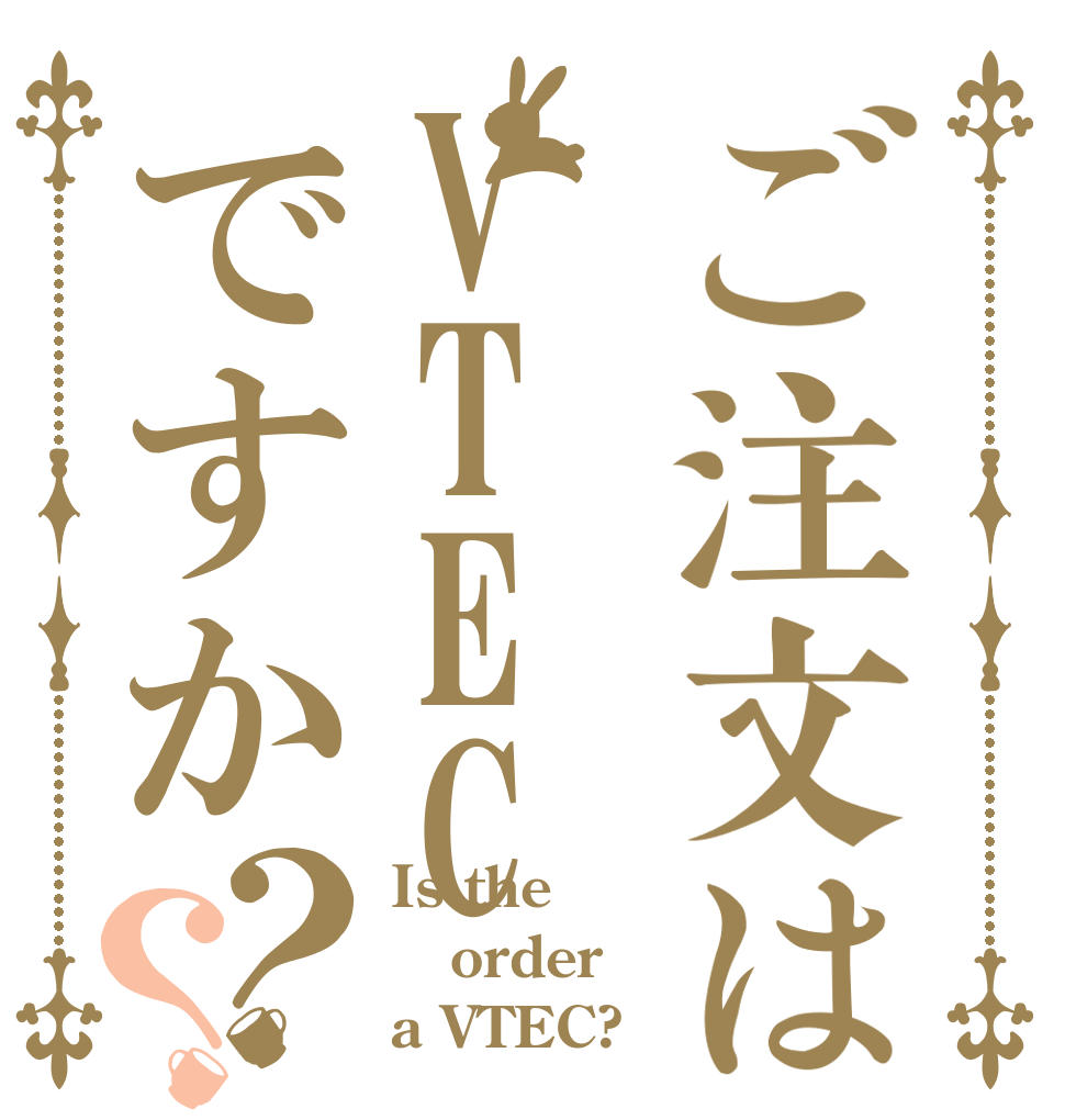 ご注文はVTECですか？？ Is the order a VTEC?