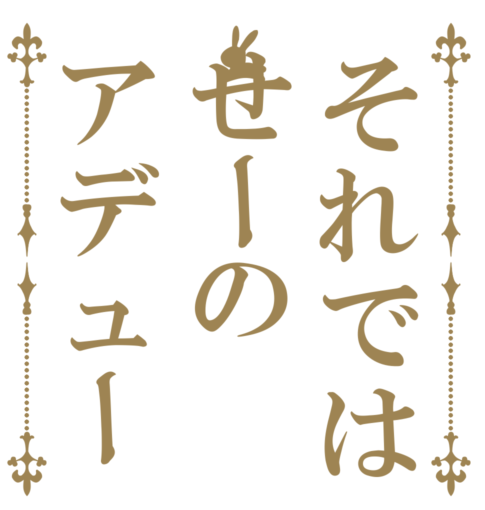 それではせーのアデュー   