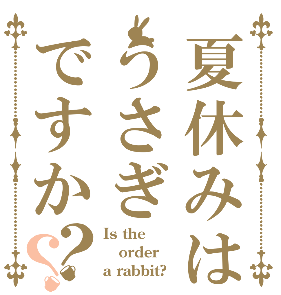夏休みはうさぎですか？？ Is the order a rabbit?