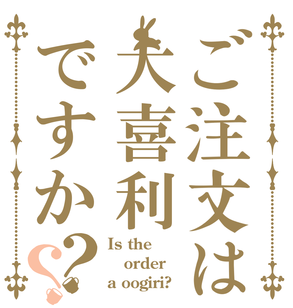 ご注文は大喜利ですか？？ Is the order a oogiri?