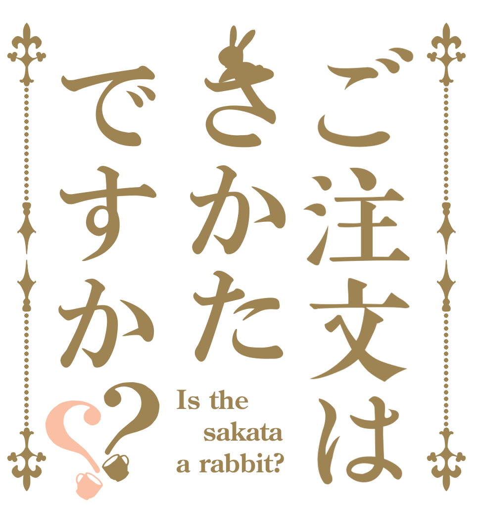 ご注文はさかたですか？？ Is the sakata a rabbit?