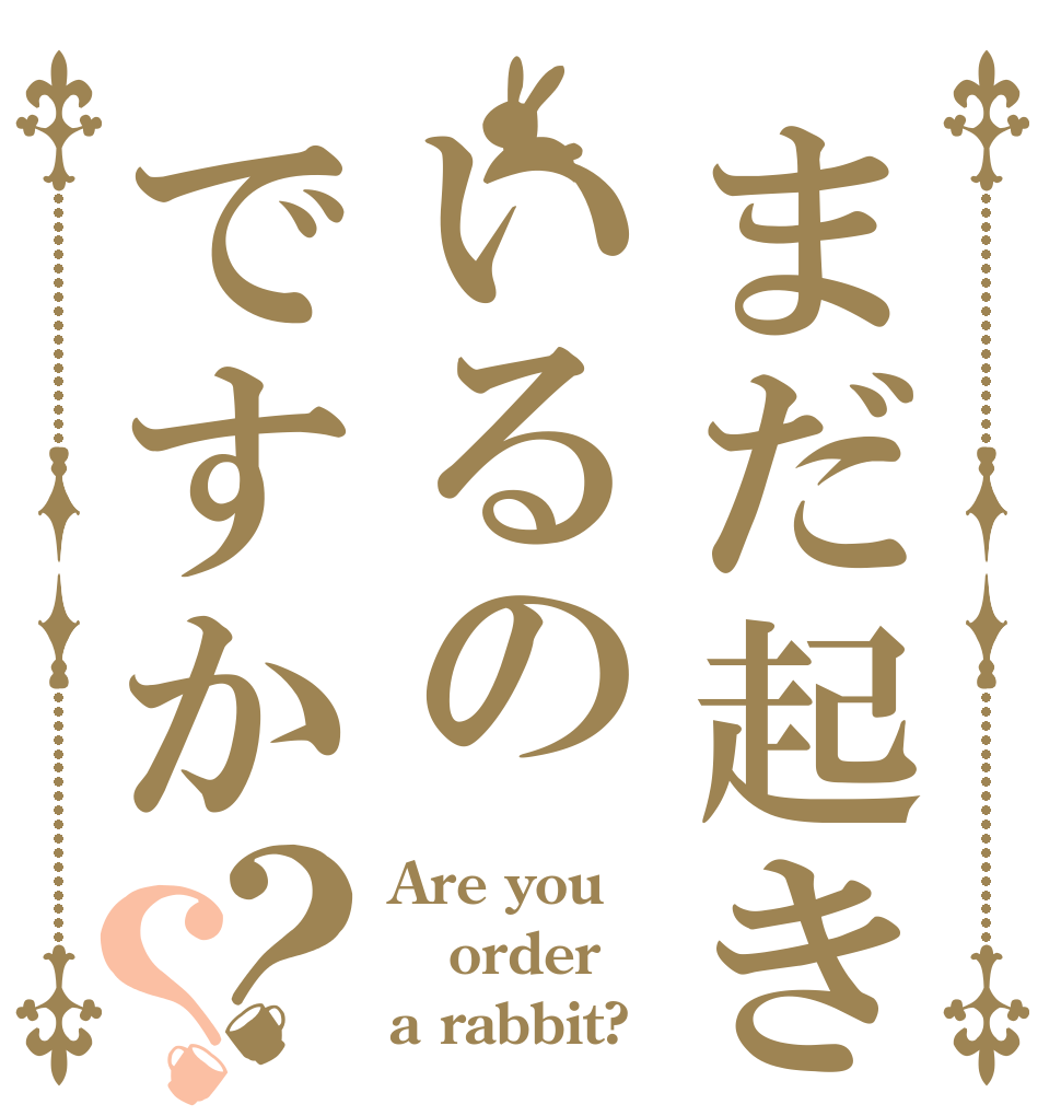まだ起きているのですか？？ Are you order a rabbit?