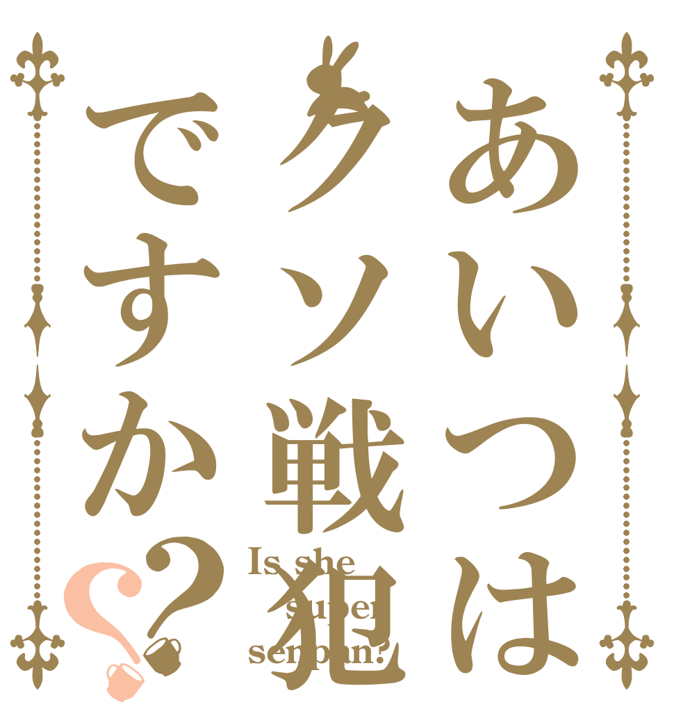 あいつはクソ戦犯ですか？？ Is she super senpan?