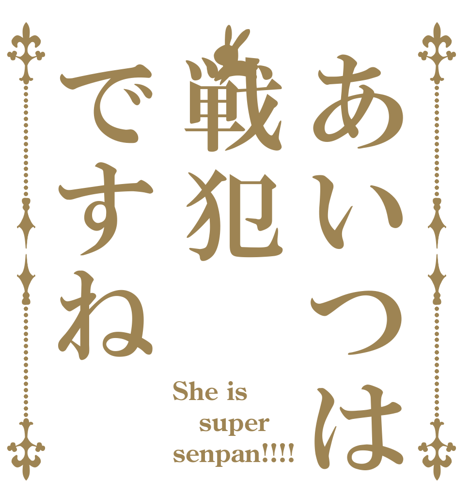 あいつは戦犯ですね She is super senpan!!!!