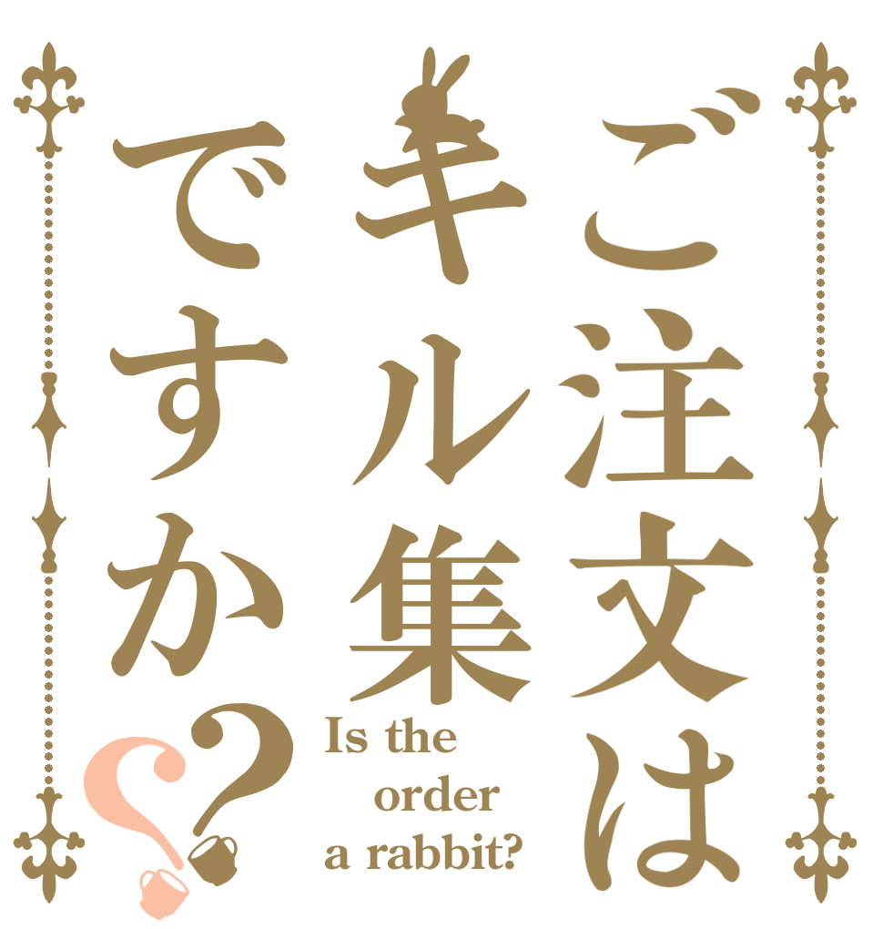 ご注文はキル集ですか？？ Is the order a rabbit?