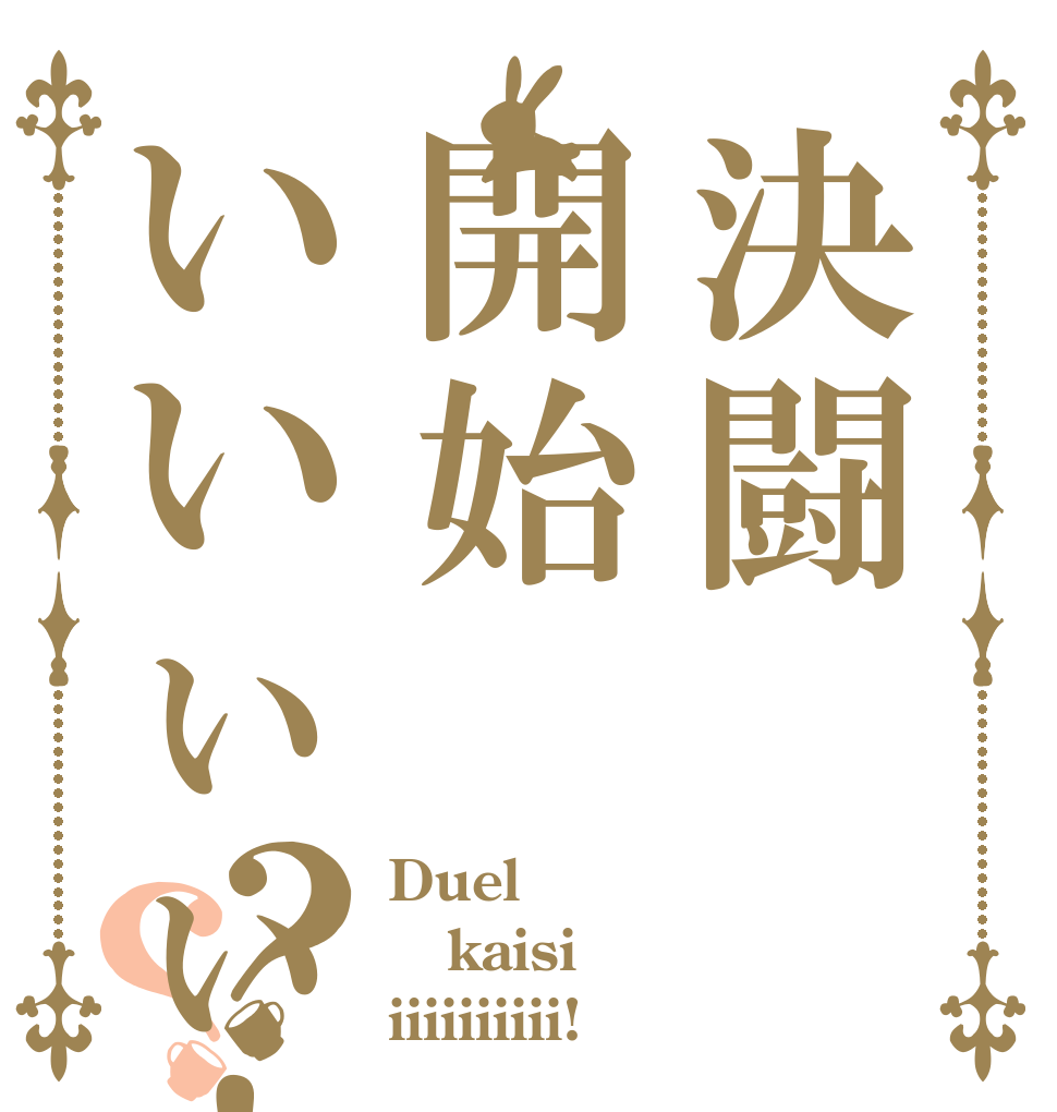 決闘開始いいぃぃ！？？ Duel kaisi iiiiiiiiii!