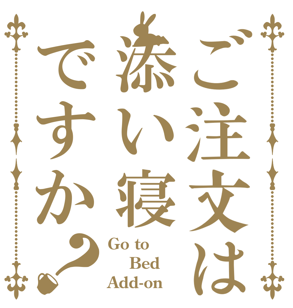 ご注文は添い寝ですか？ Go to  Bed Add-on