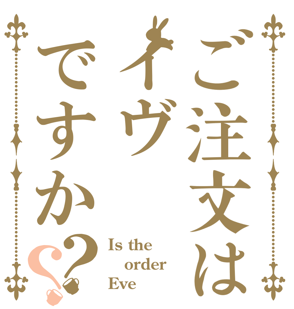 ご注文はイヴですか？？ Is the order Eve