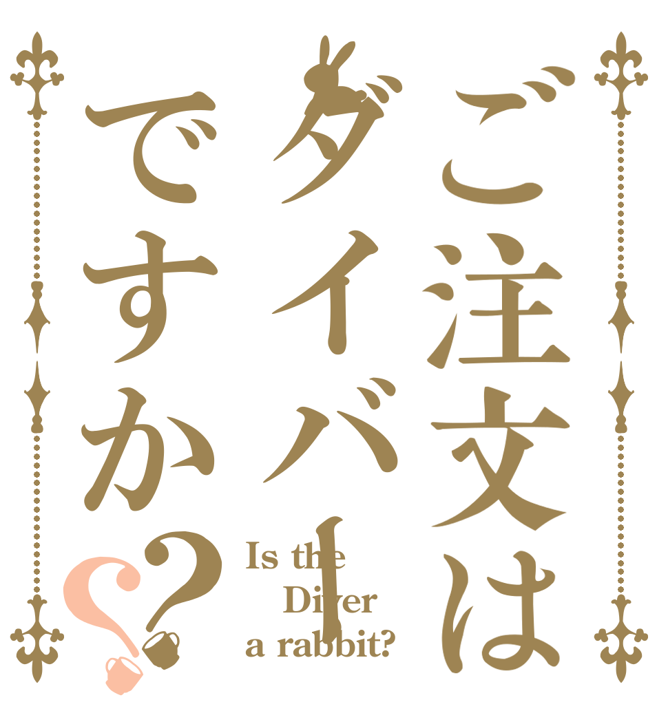 ご注文はダイバーですか？？ Is the Diver a rabbit?