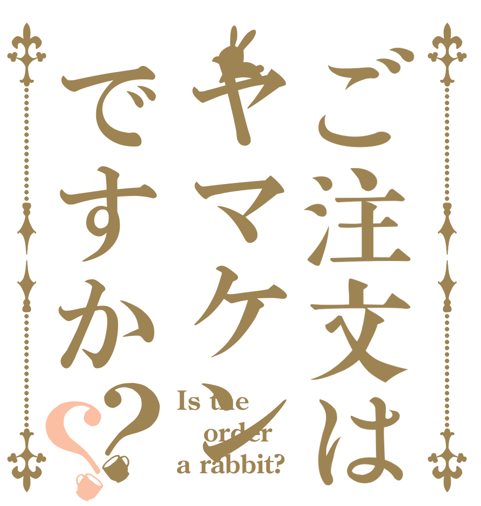 ご注文はヤマケンですか？？ Is the order a rabbit?