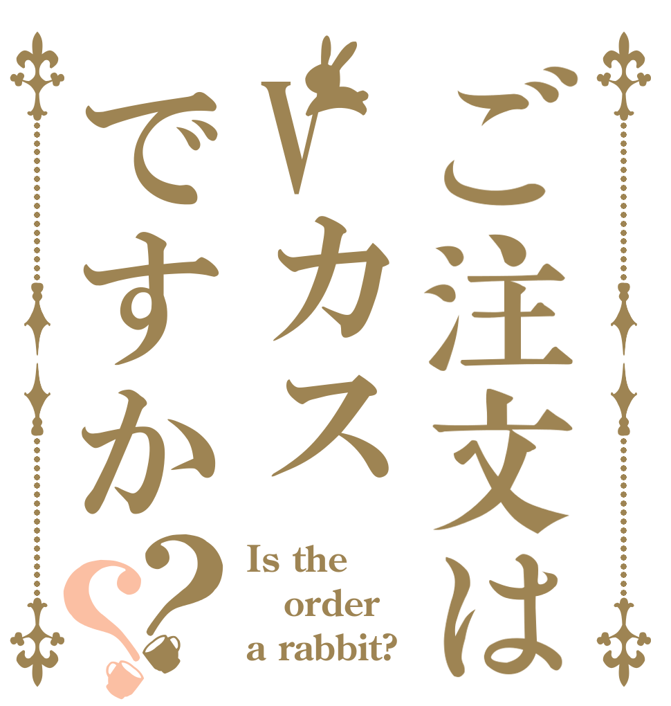 ご注文はVカスですか？？ Is the order a rabbit?