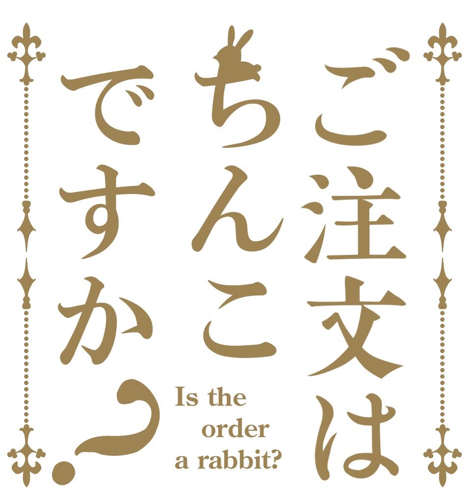 ご注文はちんこですか？ Is the order a rabbit?