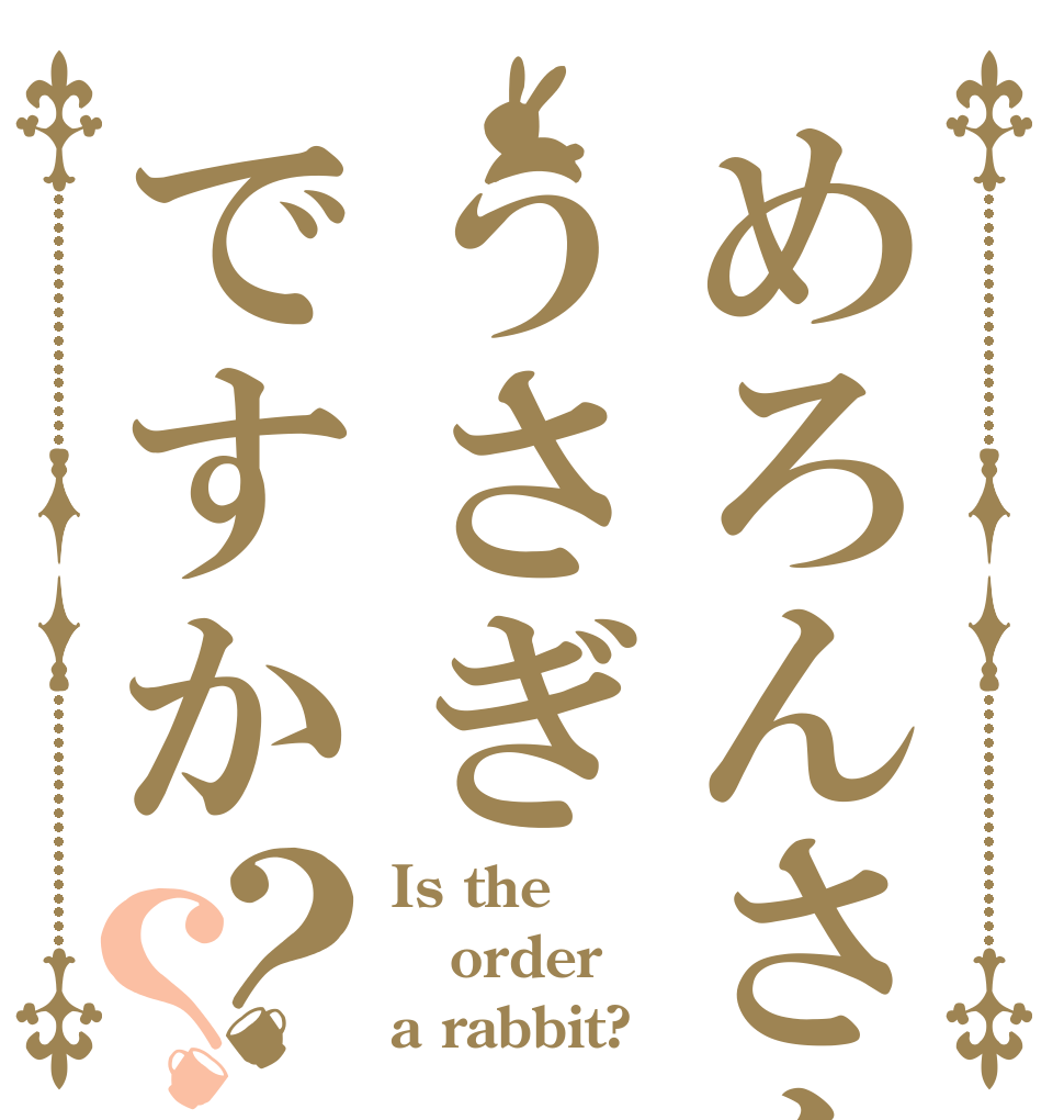 めろんさんはうさぎですか？？ Is the order a rabbit?