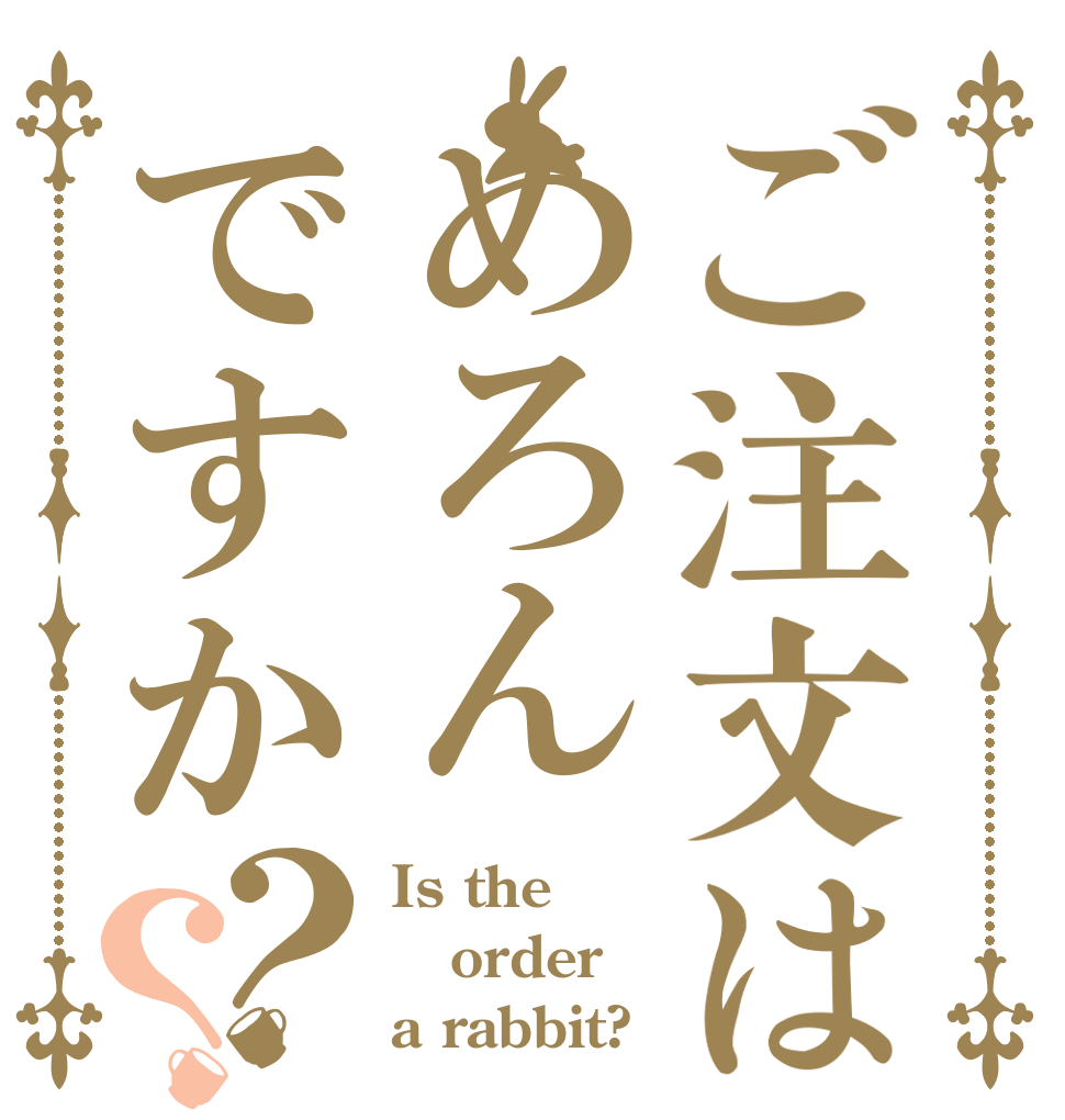 ご注文はめろんですか？？ Is the order a rabbit?