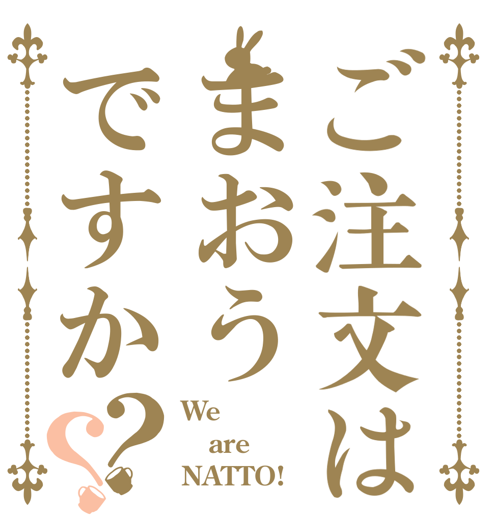 ご注文はまおうですか？？ We are NATTO!