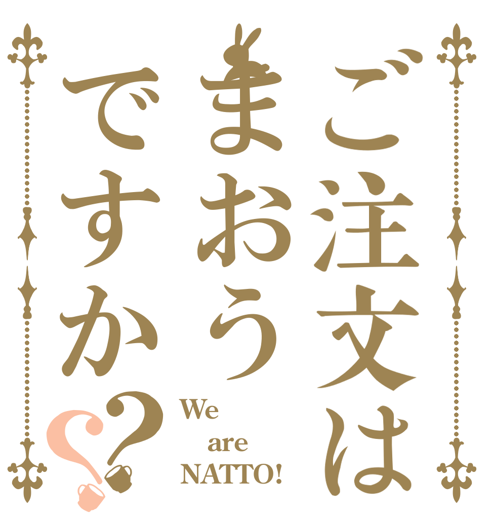 ご注文はまおうですか？？ We are NATTO!