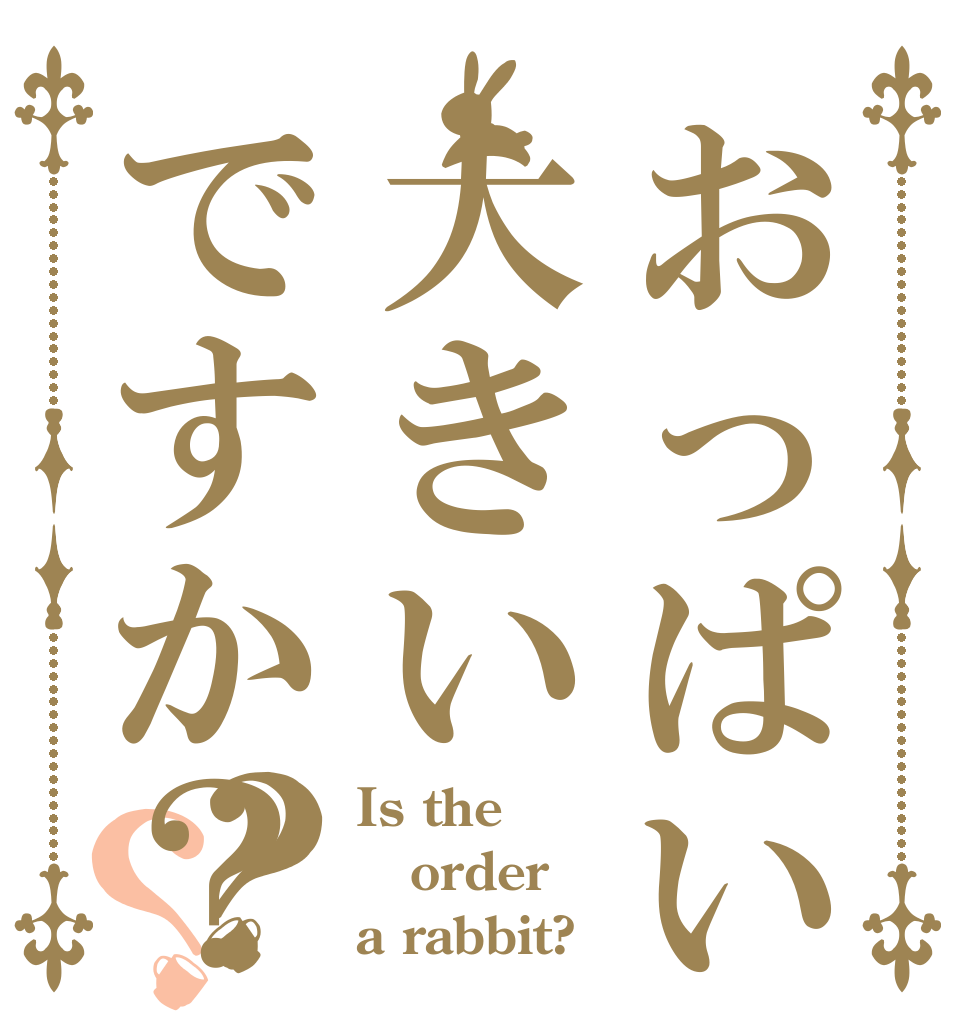 おっぱいは大きいですか？？？ Is the order a rabbit?