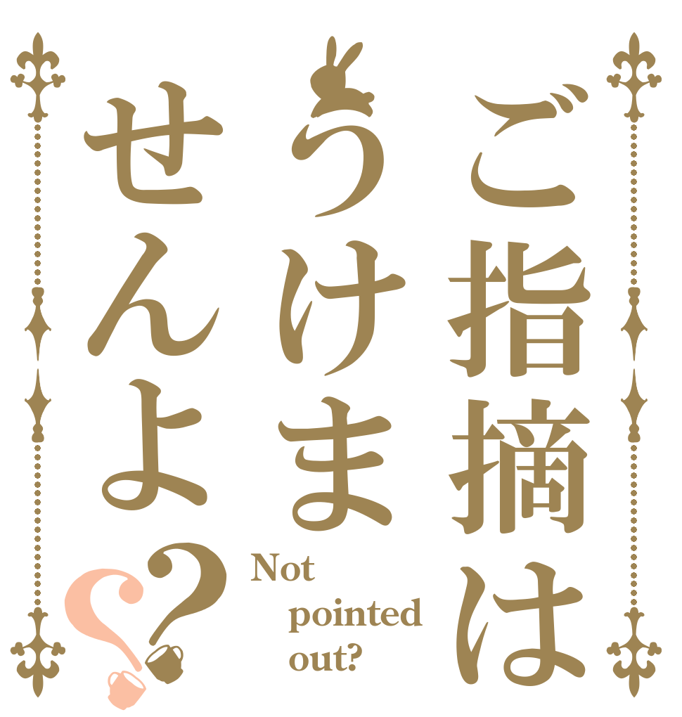 ご指摘はうけませんよ？？ Not pointed    out?