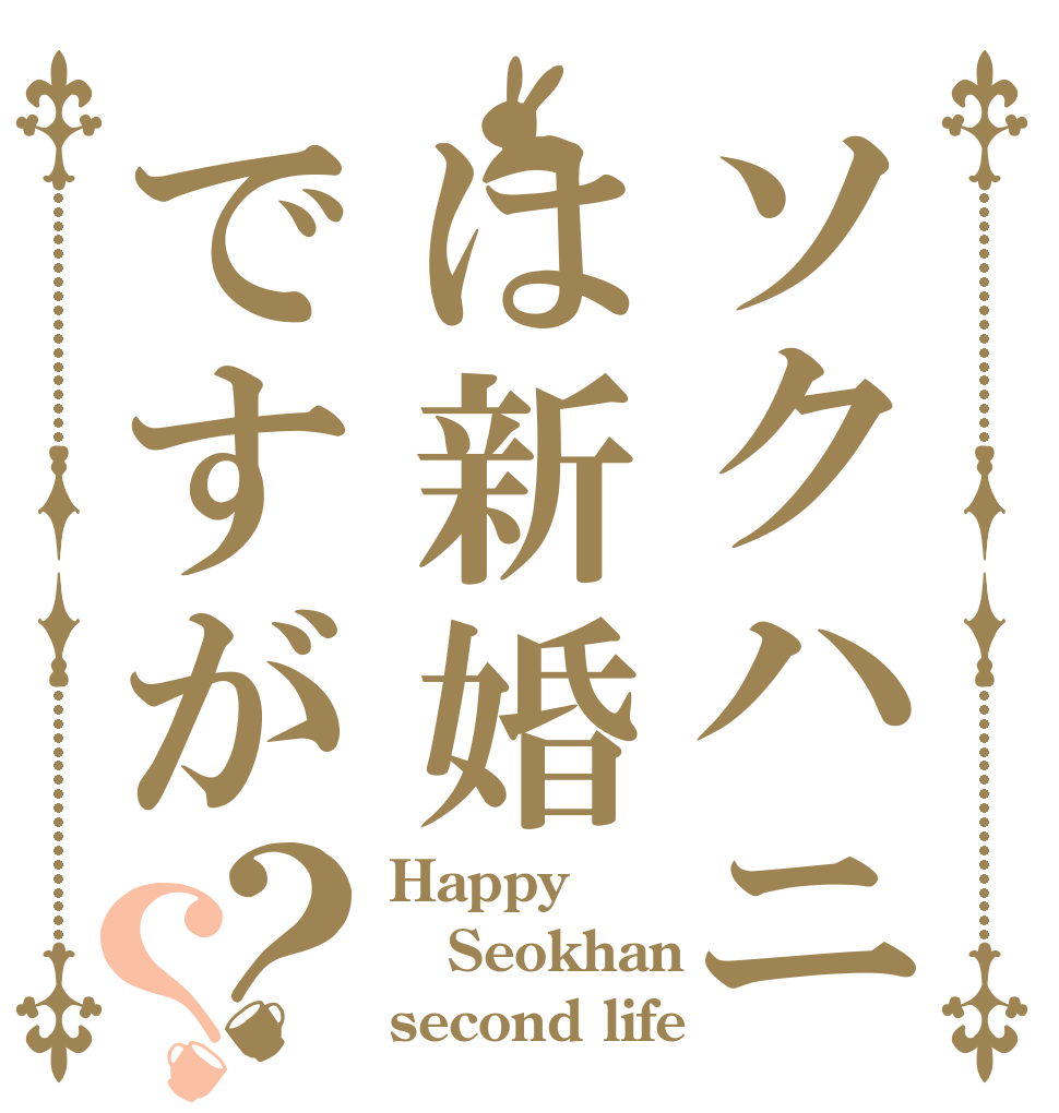 ソクハニは新婚ですが？？ Happy Seokhan second life