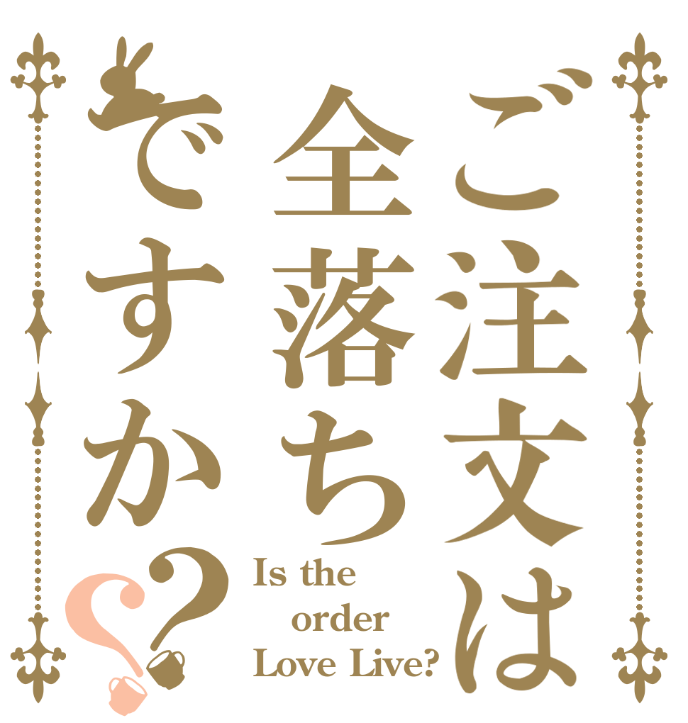 ご注文は全落ちですか？？ Is the order Love Live?