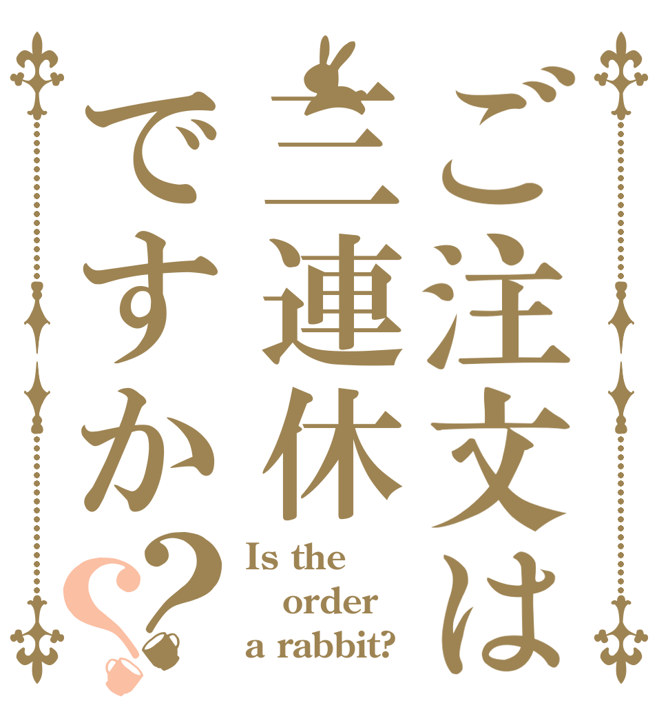 ご注文は三連休ですか？？ Is the order a rabbit?
