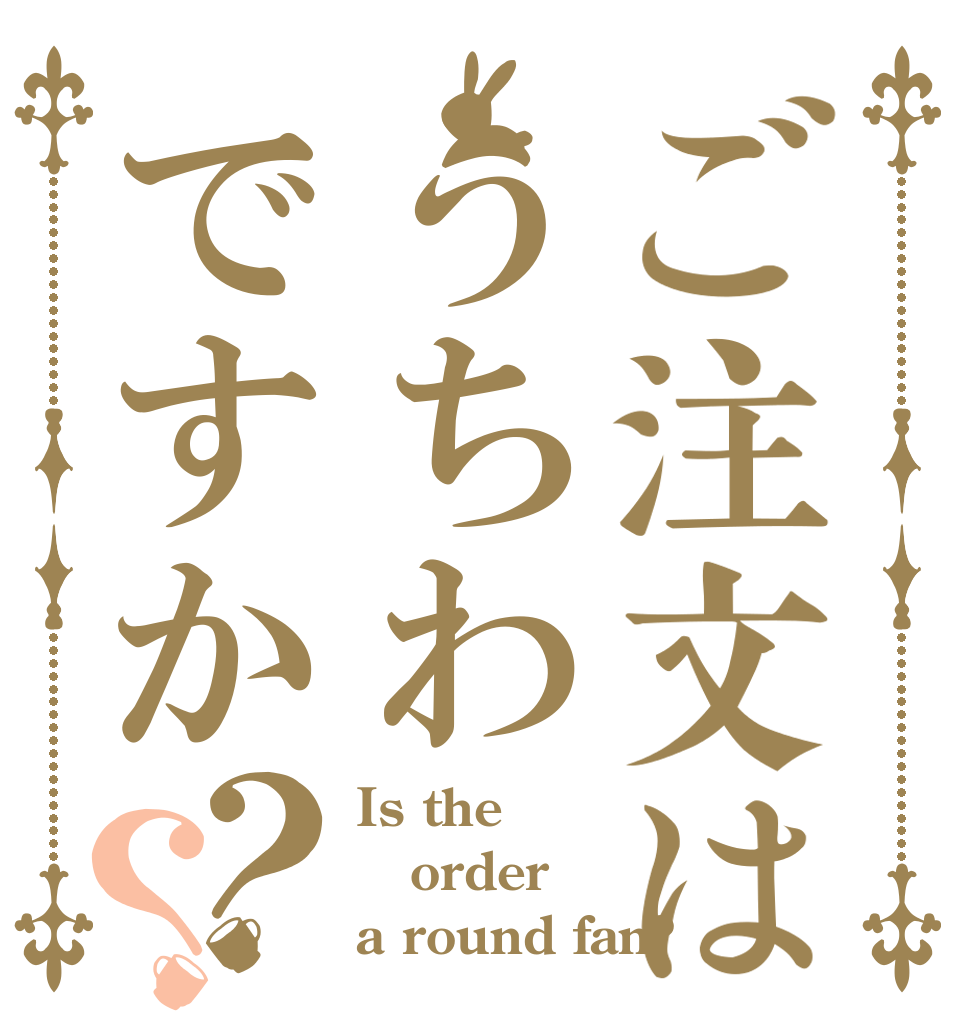 ご注文はうちわですか？？ Is the order a round fan?