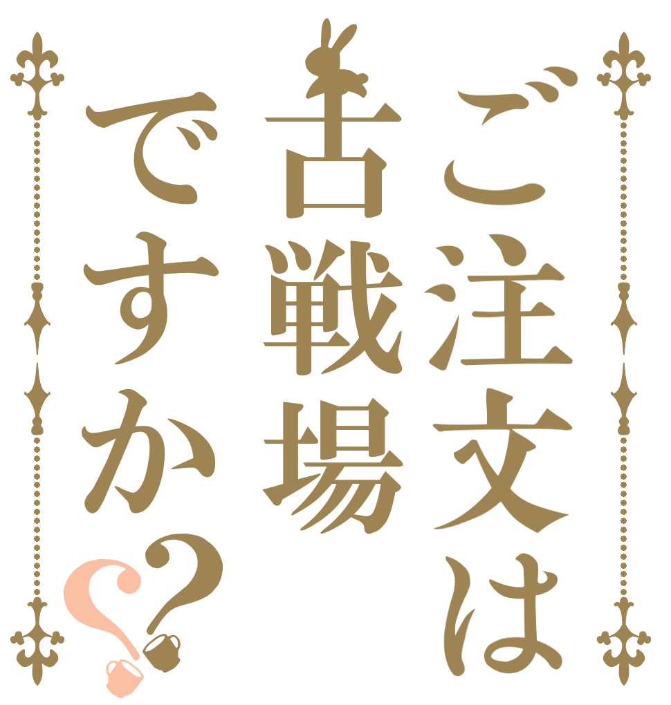 ご注文は古戦場ですか？？   逃げられない