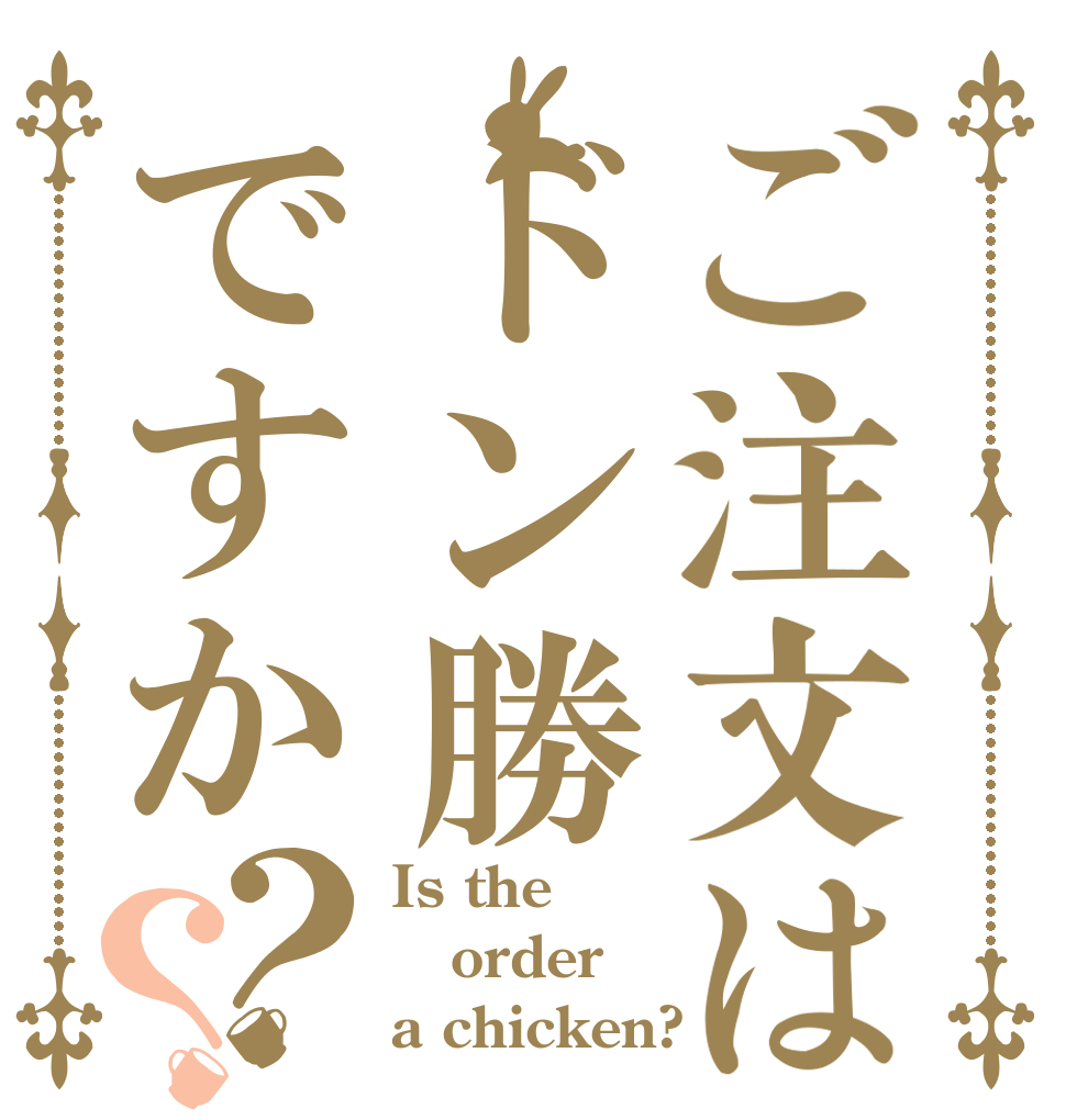 ご注文はドン勝ですか？？ Is the order a chicken?