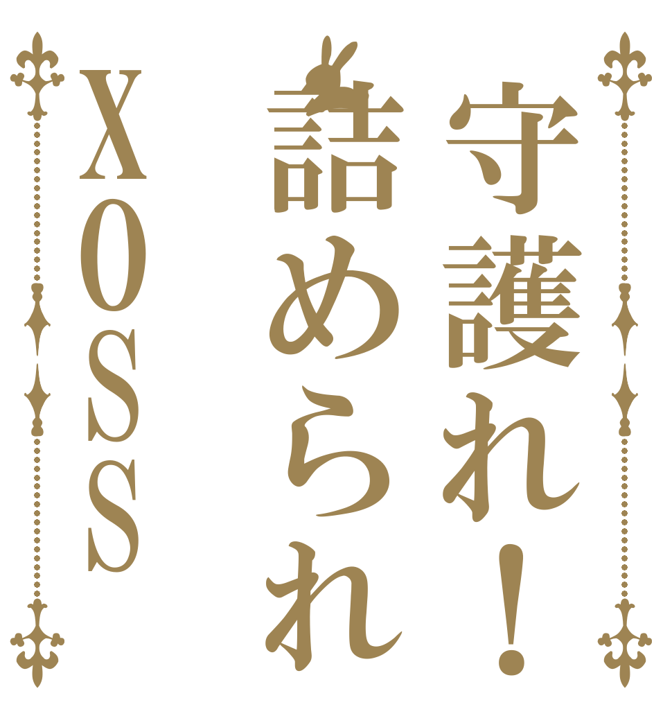 守護れ！詰められXOSS   