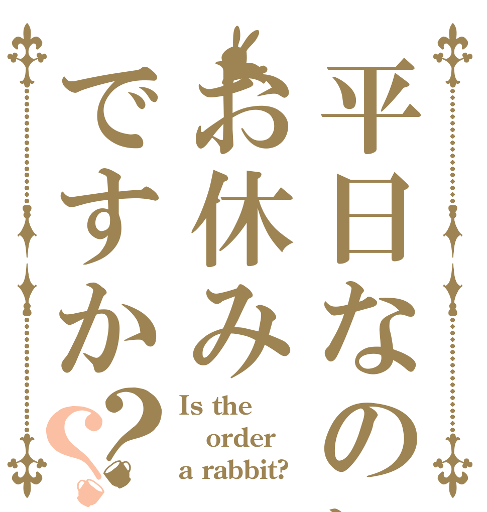 平日なのにお休みですか？？ Is the order a rabbit?