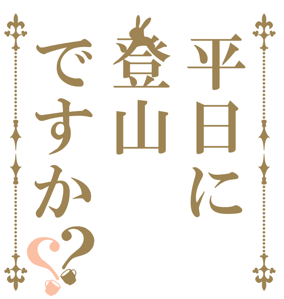 平日に登山ですか？？   