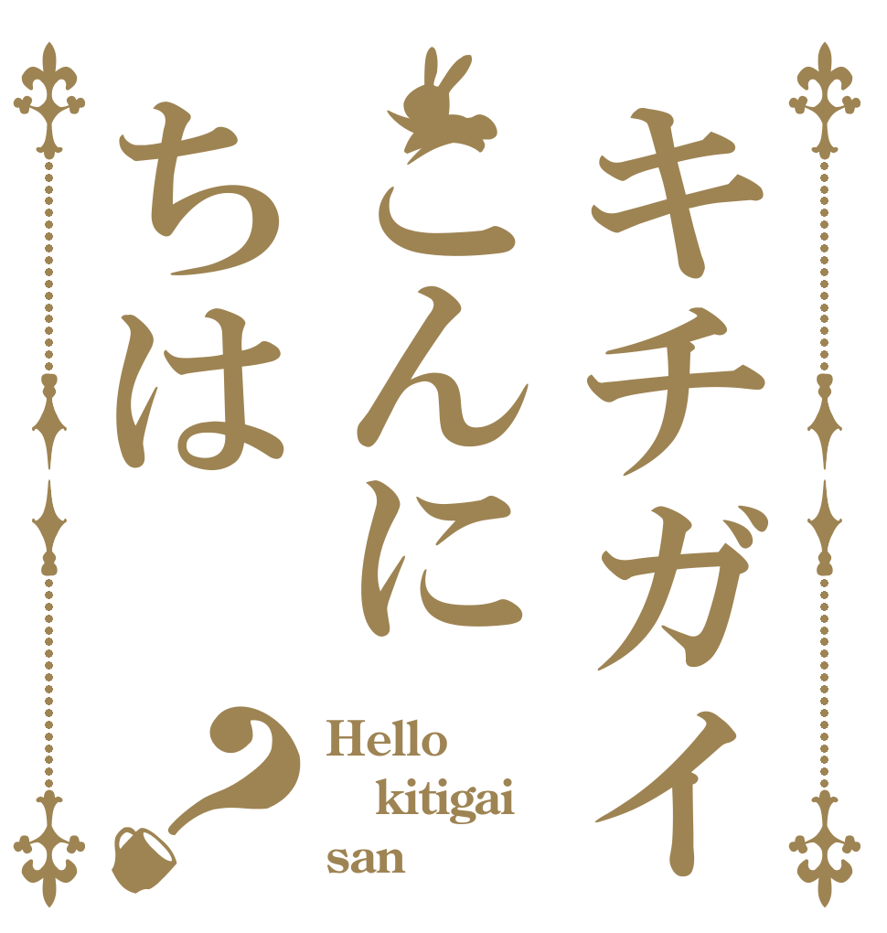 キチガイこんにちは？ Hello kitigai san