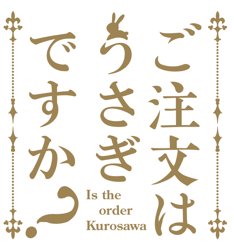 ご注文はうさぎですか？ Is the order Kurosawa